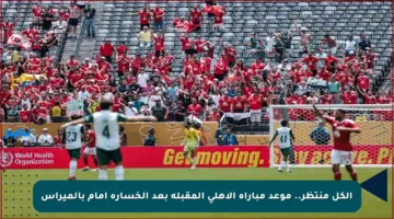 الكل منتظر.. موعد مباراة الأهلي المقبلة بعد الخسارة أمام بالميراس